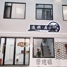逸妍居民宿(陶溪川创意广场陶阳新村店)