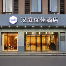 汉庭优佳酒店(浦江店)
