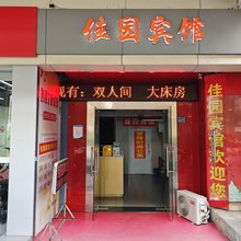 武汉佳园宾馆(光谷广场步行街店)