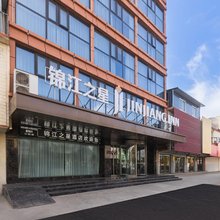 锦江之星酒店(炉桥金地财富广场店)