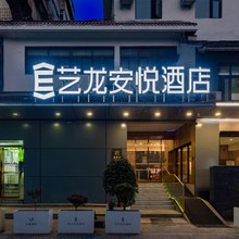 艺龙安悦酒店(洛阳洛邑古城应天门店)