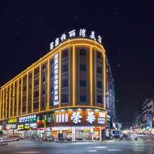 柏丽湾美宿(海丰美食街店)