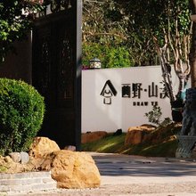 画野山溪DrawYe民宿