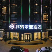 非繁乐业酒店(百色乐业店)