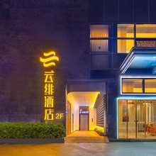 云绯酒店(杭州下沙高沙路地铁站店)