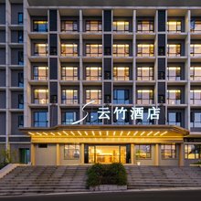 S云竹酒店