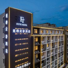 斐特云舒酒店(溧阳昆仑北路店)