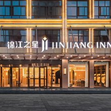 锦江之星酒店(马鞍山郑蒲港新区店)