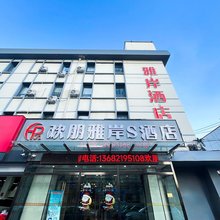 欢朋雅岸S酒店(天津五大道直沽地铁站店)
