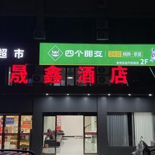 晟鑫酒店