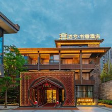 泊兮·书香酒店(宜昌海底世界店)