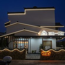 三月一民宿(九华山大愿文化园店)