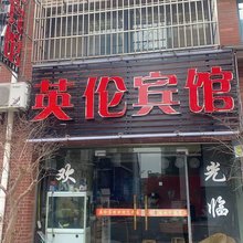 芜湖英伦宾馆