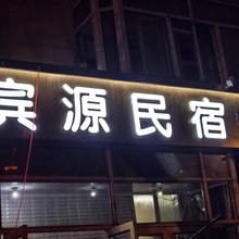 哈尔滨宾源民宿(中央大街步行街河曲街店)