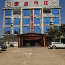 宏泉农庄