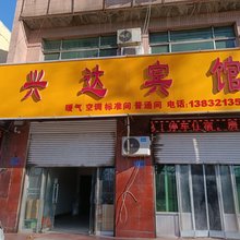 高邑兴达宾馆