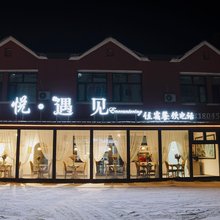 横道河子玖悦民宿