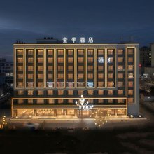 全季酒店(锡林浩特维多利广场店)