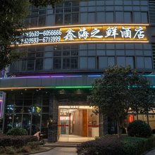 福安鑫海之鲜酒店(福安行政服务中心店)