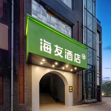 海友酒店(重庆大学城熙街店)
