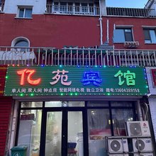 亿苑宾馆