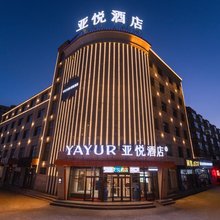 亚悦酒店(乌兰察布兴和县政府店)