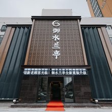 御水兰亭酒店