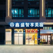 鑫盛智享美宿(潮安彩塘店)