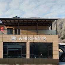 通化大明牧场民宿