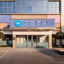汉庭酒店(盐城射阳恒隆广场店)