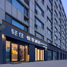 轻住·悦享酒店(淄博八大局盛世大厦店)