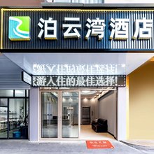 泊云湾酒店(桂林理工大学屏风校区店)