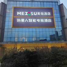外星人智能电竞酒店(吾悦广场店)