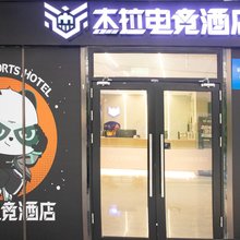 杰拉电竞酒店(苏宁广场店)
