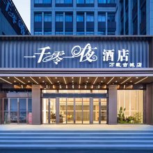 一千零一夜酒店(万载古城店)