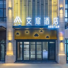 艾扉酒店(榆次大学城山西医科大学店)