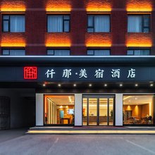仟那美宿酒店(周口黄河路店)
