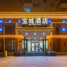 西宁宝城酒店(城南会展中心店)