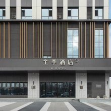 全季酒店(沈阳浑南沈抚大道店)