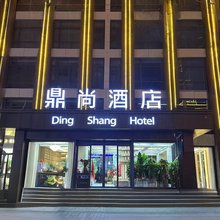 平凉鼎尚酒店