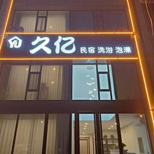 久亿民宿(忻州客运站店)