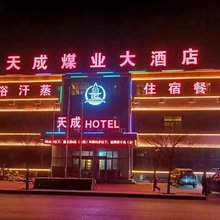 府谷天成煤业大酒店