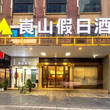 崀山假日酒店(舜皇大道店)