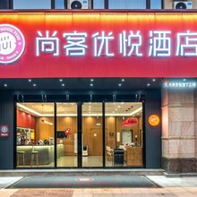 尚客优悦酒店(漳州平和阳明公园店)