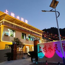 上栋水民宿