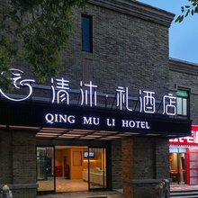 清沐·礼酒店(南京徐庄苏宁总部地铁站店)