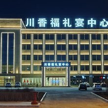 川香福大酒店