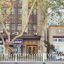 南京新街口福昌饭店