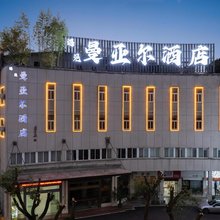 武义曼亚尔酒店(武义古城店)