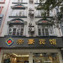 田林帝豪宾馆
